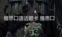 雅思口語話題卡 雅思口語話題holidays