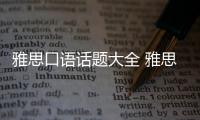 雅思口語(yǔ)話(huà)題大全 雅思口語(yǔ)話(huà)題sunshine