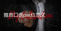 雅思口語part1范文 雅思口語話題part1范文