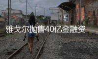 雅戈?duì)枓伿?0億金融資產(chǎn) 凈利連續(xù)8季度下滑急需“補(bǔ)血”