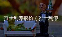 雅士利漆報價（雅士利漆價格）