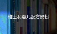 雅士利嬰兒配方奶粉