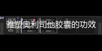 雅塑奧利司他膠囊的功效,副作用及使用方法詳解