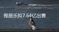 雅居樂擬7.64億出售重慶一項目公司股權予北京首創
