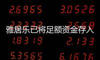 雅居樂已將足額資金存入賬戶,以全數贖回2017年票據