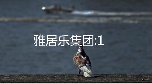 雅居樂(lè)集團(tuán):1