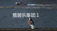 雅居樂集團:1