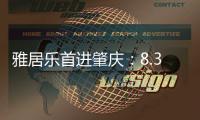 雅居樂首進(jìn)肇慶：8.39億摘肇慶新區(qū)2宗地 擬建香港城