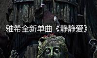 雅希全新單曲《靜靜愛》發布 展音樂態度【娛樂新聞】風尚中國網