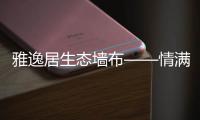 雅逸居生態(tài)墻布——情滿中秋，祝福遠(yuǎn)方的你