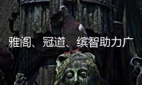 雅閣、冠道、繽智助力廣汽本田金九銀十