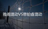雅閣混動VS思鉑睿混動 同門兄弟“混”戰