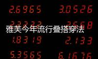 雅芙今年流行疊搭穿法 既清涼又時髦