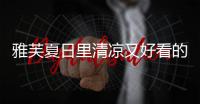 雅芙夏日里清涼又好看的裙裝穿搭 穿出女神范