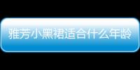 雅芳小黑裙適合什么年齡 雅芳小黑裙怎么樣