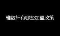 雅致軒有哪些加盟政策