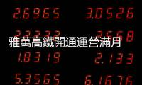 雅萬高鐵開通運營滿月　累計發(fā)送旅客38.3萬人次