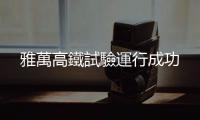 雅萬高鐵試驗運行成功