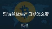 雅詩蘭黛生產(chǎn)日期怎么看 雅詩蘭黛明星產(chǎn)品有哪些
