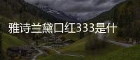 雅詩蘭黛口紅333是什么顏色 雅詩蘭黛口紅333口紅價格專柜