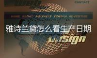 雅詩蘭黛怎么看生產日期 雅詩蘭黛的保質期一般是多久