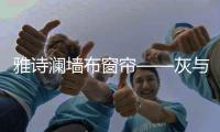 雅詩(shī)瀾墻布窗簾——灰與橙，永不落幕的時(shí)尚