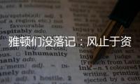 雅頓們沒落記：風(fēng)止于資本之間