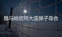 雅馬哈欲同大連獐子島合作生產玻璃鋼漁船