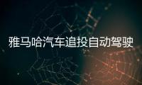 雅馬哈汽車追投自動(dòng)駕駛技術(shù)公司Tier IV