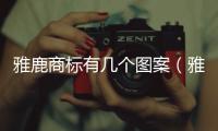 雅鹿商標有幾個圖案（雅鹿品牌商標）