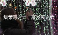 集策源之力，聚發展之勢
