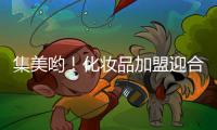 集美喲！化妝品加盟迎合大眾所需，緊跟市場發展