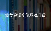 集美高調(diào)實施品牌升級