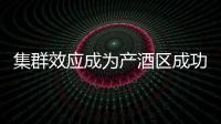 集群效應(yīng)成為產(chǎn)酒區(qū)成功的關(guān)鍵