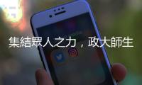 集結(jié)眾人之力，政大師生結(jié)合VR科技進(jìn)行課程實(shí)驗(yàn)創(chuàng)新