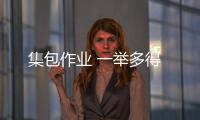 集包作業 一舉多得