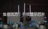 集創北方：引領顯示芯片國產化潮流