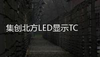 集創北方LED顯示TCON解決方案演示