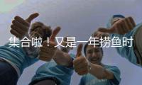 集合啦！又是一年撈魚時，東鄉的小伙伴們還記得嗎？