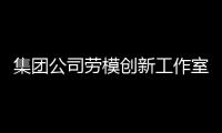 集團公司勞模創新工作室評出