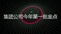 集團(tuán)公司今年第一批金點子評選結(jié)果公布