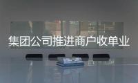 集團公司推進商戶收單業務發展
