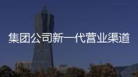 集團公司新一代營業渠道系統在福建試點上線