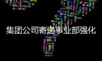 集團公司寄遞事業(yè)部強化收寄安全培訓