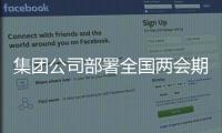 集團公司部署全國兩會期間寄遞渠道安全服務保障工作