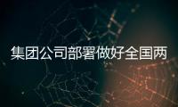 集團公司部署做好全國兩會郵政安全服務保障工作