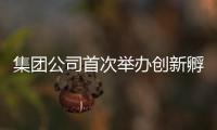 集團公司首次舉辦創新孵化項目路演活動