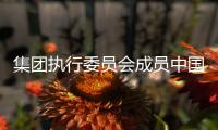 集團執行委員會成員中國行：強化總部與當地各實體之間的紐帶