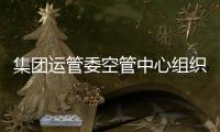 集團運管委空管中心組織開展航空氣候志整編工作
