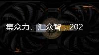 集眾力、匯眾智，2023 中國計算機大會 DPU技術論壇成功舉辦